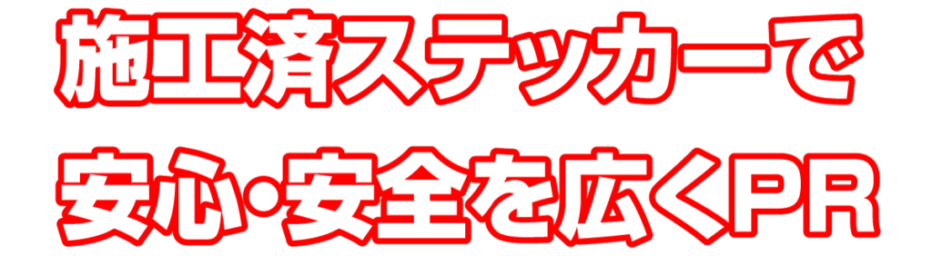 施工済ステッカーで安心をPR