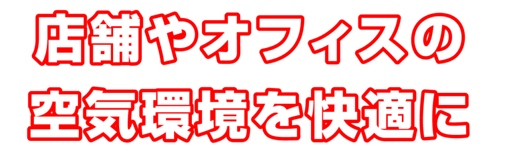 店舗やオフィスの空気環境を快適に