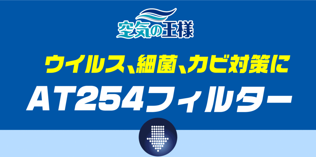 抗菌・抗ウィルス対策なら空気の王様 - 株式会社APS工業