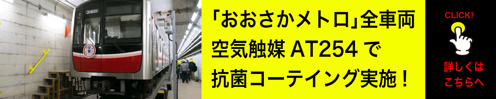 おおさかメトロ全車両でAT254でコーティング