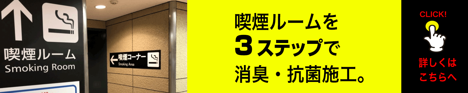 3ステップで消臭・抗菌施工