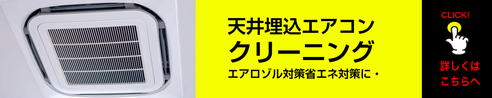 天井埋込エアコンのクリーニングはこちらへ