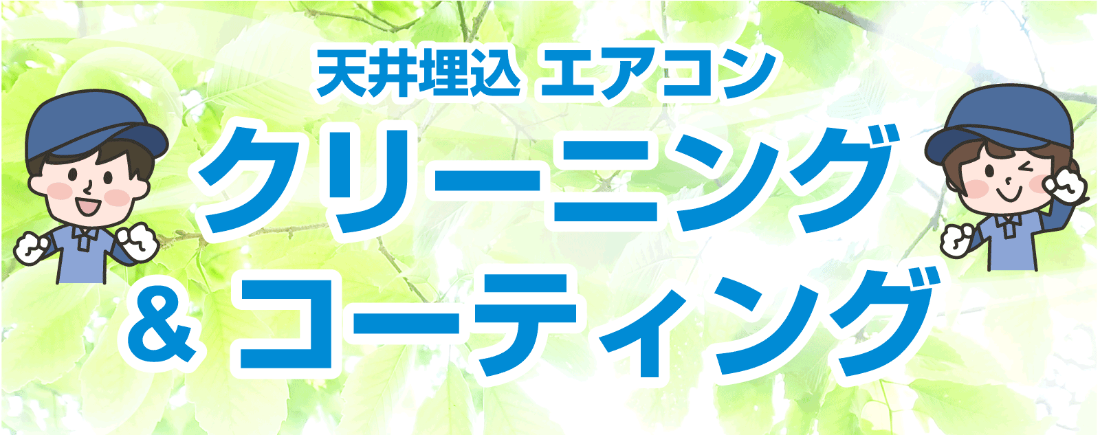 天井埋込エアコンクリーニング＆コーティング